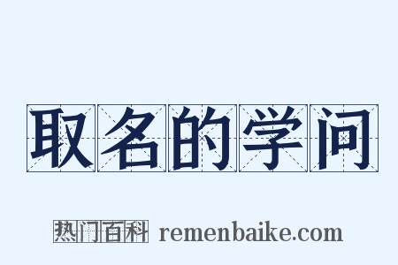 取名的学问是什么意思的图片